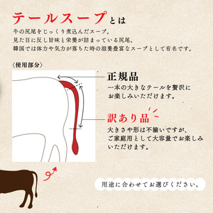 【 訳あり 】国産牛 テールスープ 1.2kg テールスープ