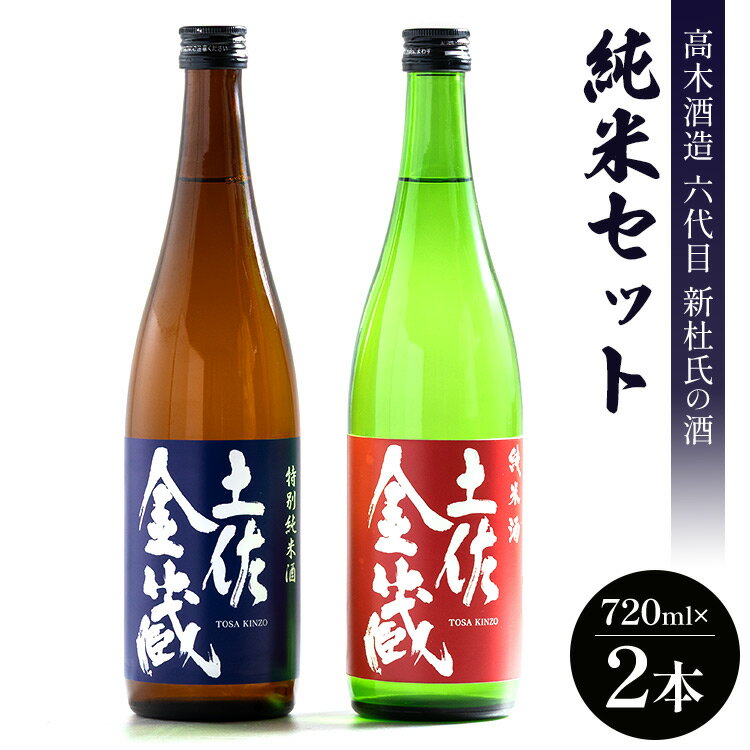 【ふるさと納税】日本酒 高木酒造六代目新杜氏の酒 純米セット 720ml×2本 - お酒 おさけ 地酒 じざけ 特別純米酒 米麹 こめ こうじ アルコール 飲み物 飲料 飲物 辛口 2種類 飲み比べ 土佐金蔵 とさきんぞう 土佐麗 とさうらら 高知県 香南市【常温・冷蔵】