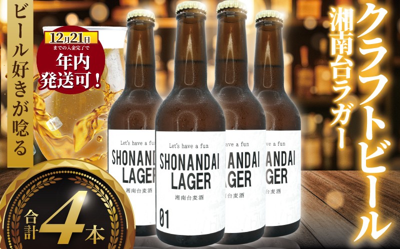 年内発送 ！ ( 12/23決済完了分まで) ビール クラフトビール ラガー 湘南台ラガー 330ml×4本 beer LAGER 麦酒 びーる 地ビール 酒 craft beer クラフト ご当地 家飲み 醸造所 直送 おすすめ 人気 お取り寄せ 贈り物 贈答 冷蔵 Aprotodo’S株式会社 RRAAP BREWERY 神奈川 湘南 藤沢