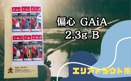 
                  偏心GAiA 2.3g 6色セット B【茨城県 常陸太田市 スプーン 釣り ルアー フィッシング 釣り道具 釣り具 スプーンルアー 釣り ルアーセット 釣り用品 エリアトラウト】
                