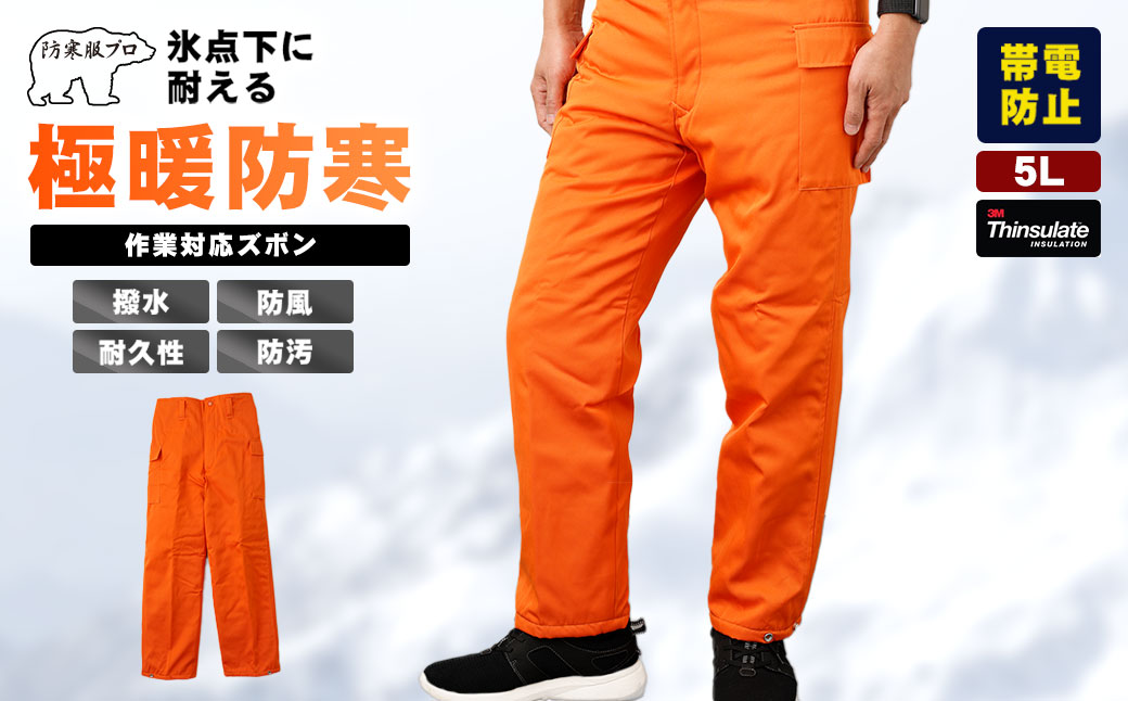 No.1031-06 【-30℃対応】冷凍倉庫用防寒ズボンＳ7380（オレンジ/5L）