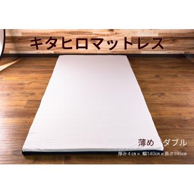 ふるさと納税 北広島町 キタヒロマットレスシロ薄め(ダブル)　環境にやさしいリボーンマットレス |  | 02