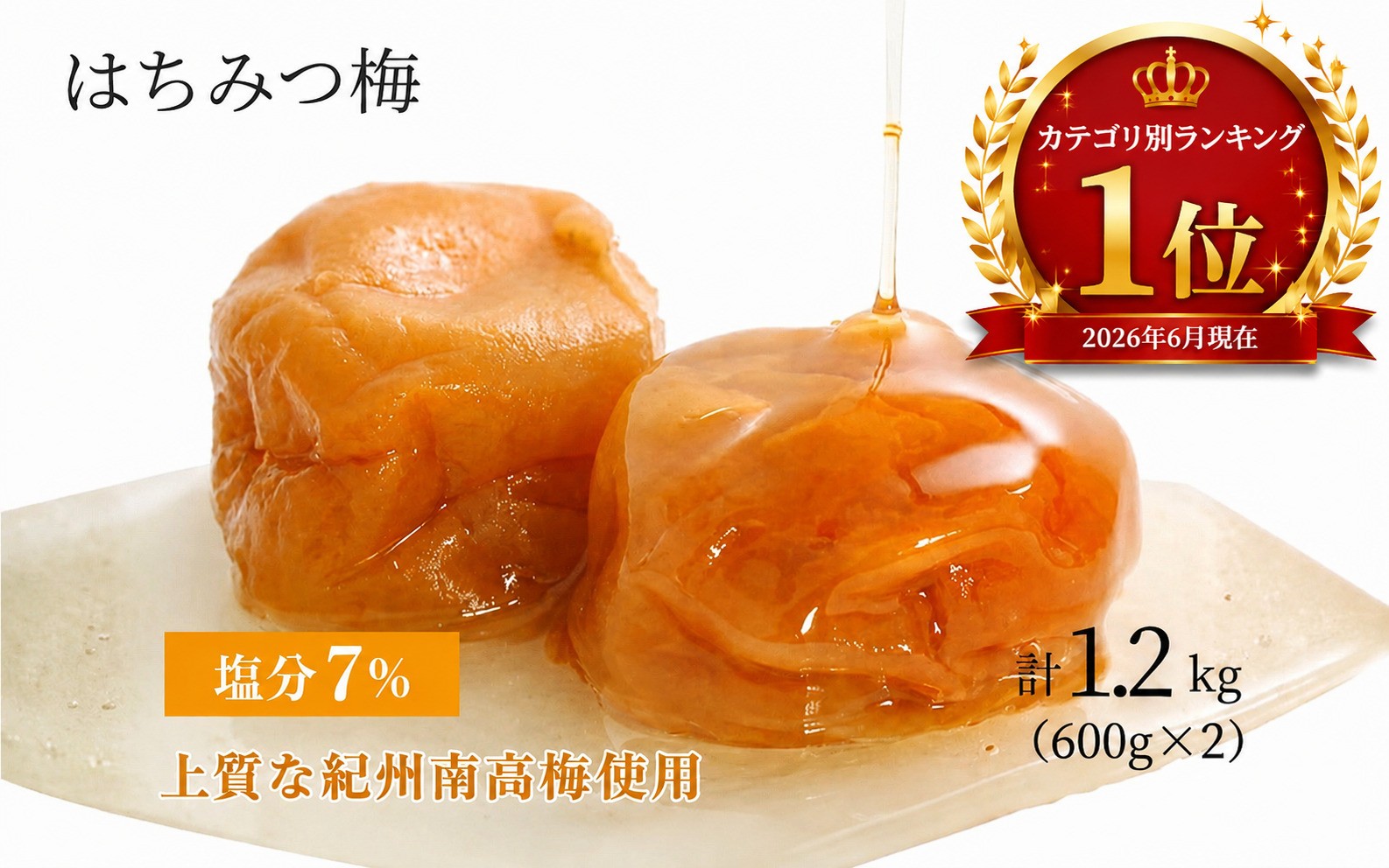 はちみつ梅干し1.4kg 紀州南高梅 和歌山県産