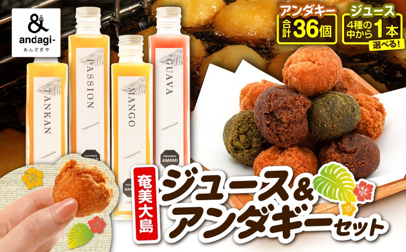 
            ＜選べる＞奄美ジュース＆アンダギーセット タンカン・パッション・マンゴー・グァバ　A191-003_SKU
          
