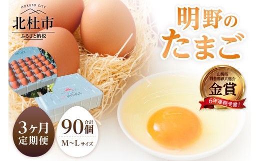 【3ヶ月定期便】金賞受賞 明野のたまご30個　卵 鶏卵 定期便 3ヶ月 M～L サイズ 知事賞 金賞受賞 たまご コク 旨味 濃厚 山梨県 北杜市産 明野 ハイチック