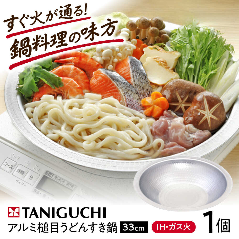 【ふるさと納税】鍋 【IH・ガス対応】 うどんすき鍋 33cm / 調理器具 鍋 うどんすき鍋 33cm IH対応 IH ih 日本製 深型 浅型 フライパン ガス対応 ガス火 ガス アルミ うどんすき ちゃんこ鍋 寄せ鍋 かにすき すき焼き / 大阪府藤井寺市/谷口金属工業株式会社[BLAC005]