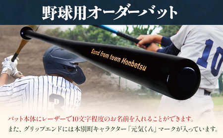 実打から記念品まで広範な用途！ 「名入れ可能 野球用ノックバット」名入れ可 やきゅう 木製 練習用 記念品90cm 550g トレーニング 野球用品 WBC バット 高校野球 本別町観光協会  北海道