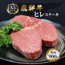 【ふるさと納税】ふるさと納税　飛騨牛 牛肉 ステーキ ヒレ 150g×6枚 計900g A5 和牛 　お届け：※12月16日～1月10日は出荷出来ませんのでご注意下さい。