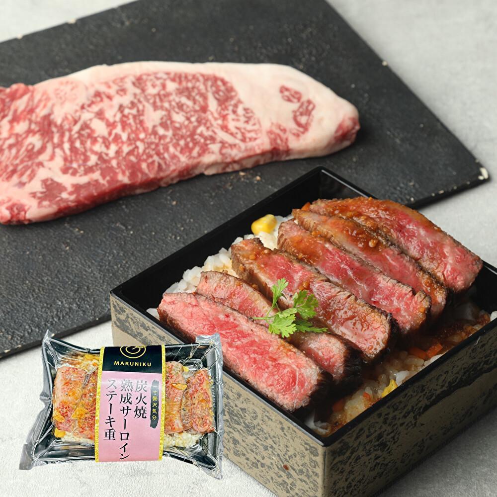 【ふるさと納税】炭火焼熟成サーロインステーキ重　2個