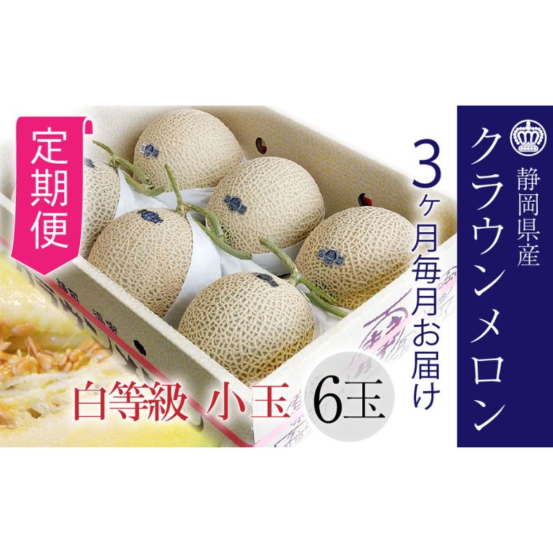 【ふるさと納税】【3ヶ月定期便】クラウンメロン【並（白等級）】小玉（1.1kg前後）6玉入り　定期便・浜松市