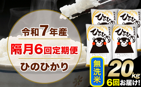 令和7年産 無洗米 【隔月6回定期便】 ひのひかり 20kg 無洗