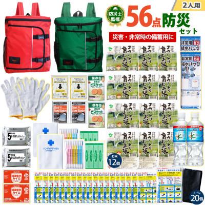 ふるさと納税 豊岡市 豊岡産バッグ　2人用防災56点セット　(レッド×グリーン)