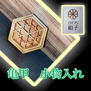 組子　小物入れ　亀甲柄　伝統工芸　箱　ヒノキ　杉　ほうの木　天然木　和　和柄＜納期：1か月～繁忙期には2か月の製作期間を頂きます＞【 小物入れ 小物ケース 小物収納 小物入れ 小物入れ箱 小物ケース 