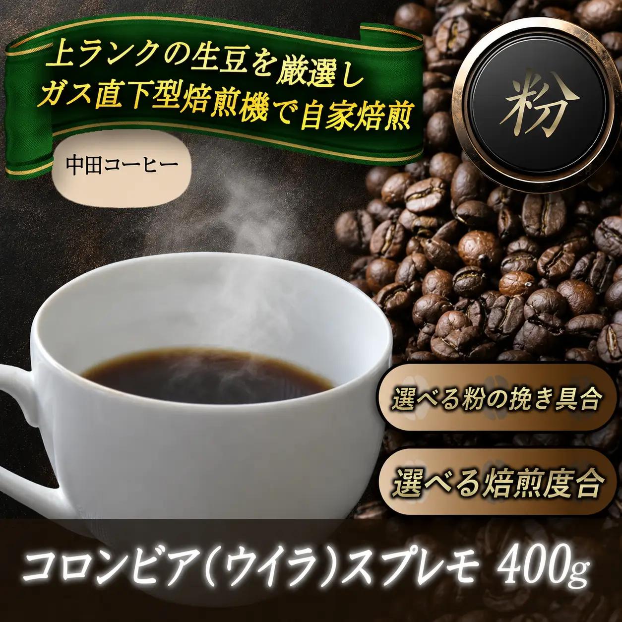 コーヒー粉 自家焙煎コーヒー【粉】コロンビア（ウイラ）スプレモ400g 【nktc0008】