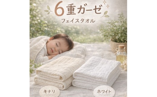「和」綿100％ 6重ガーゼ フェイスタオル キナリ オーガニックコットン