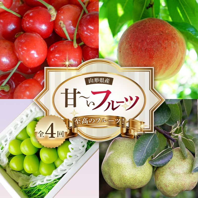 【ふるさと納税】《2026年産 先行予約》山形県 至高のフルーツ！山形県産甘～いフルーツ定期便 全4回 FSY-2436