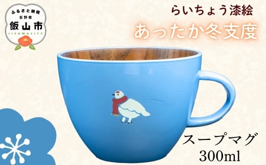 【ブルー】 漆絵入り 木製 スープマグ 300ml【冬支度ver】　(Ba-042) ｜  ギフト マグ マグカップ コップ カップ スープマグ