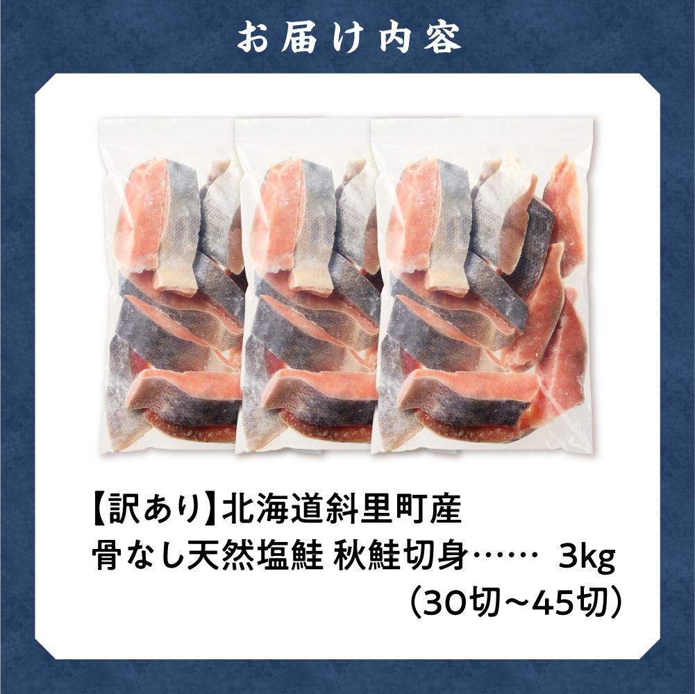 【訳あり】北海道斜里町産　骨なし天然秋鮭切身 3kg【無添加】【配送不可地域：離島・沖縄県】_ss01-004