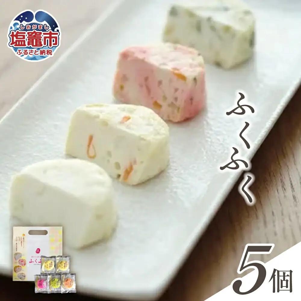 おとうふかまぼこ ふくふく 5個入り ゆば お好み焼き プレーン たけのこ ｜ 直江商店 ns00002