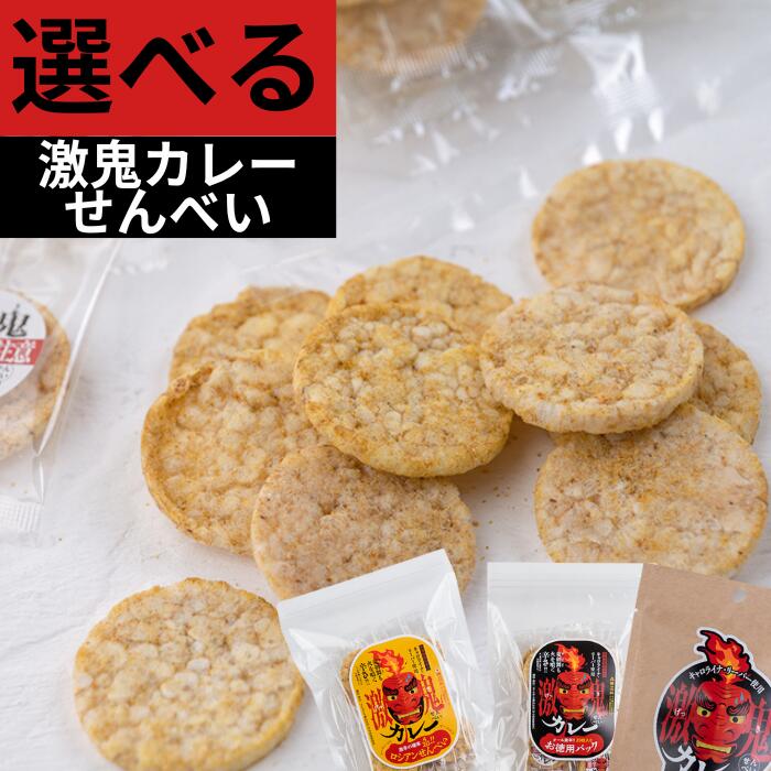【ふるさと納税】選べる激鬼（げっき）カレーせんべい 岩手県西和賀町 にしわが サンタランド株式会社 ぽんせん ポンセン せんべい