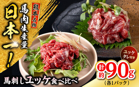 熊本 馬刺し ユッケ食べ比べ（線切りユッケ/霜降り(カルビ)ユッケ） 計約90g 各種1P 馬刺し 馬刺し 馬刺し 馬刺し 馬刺し[AYAF103]