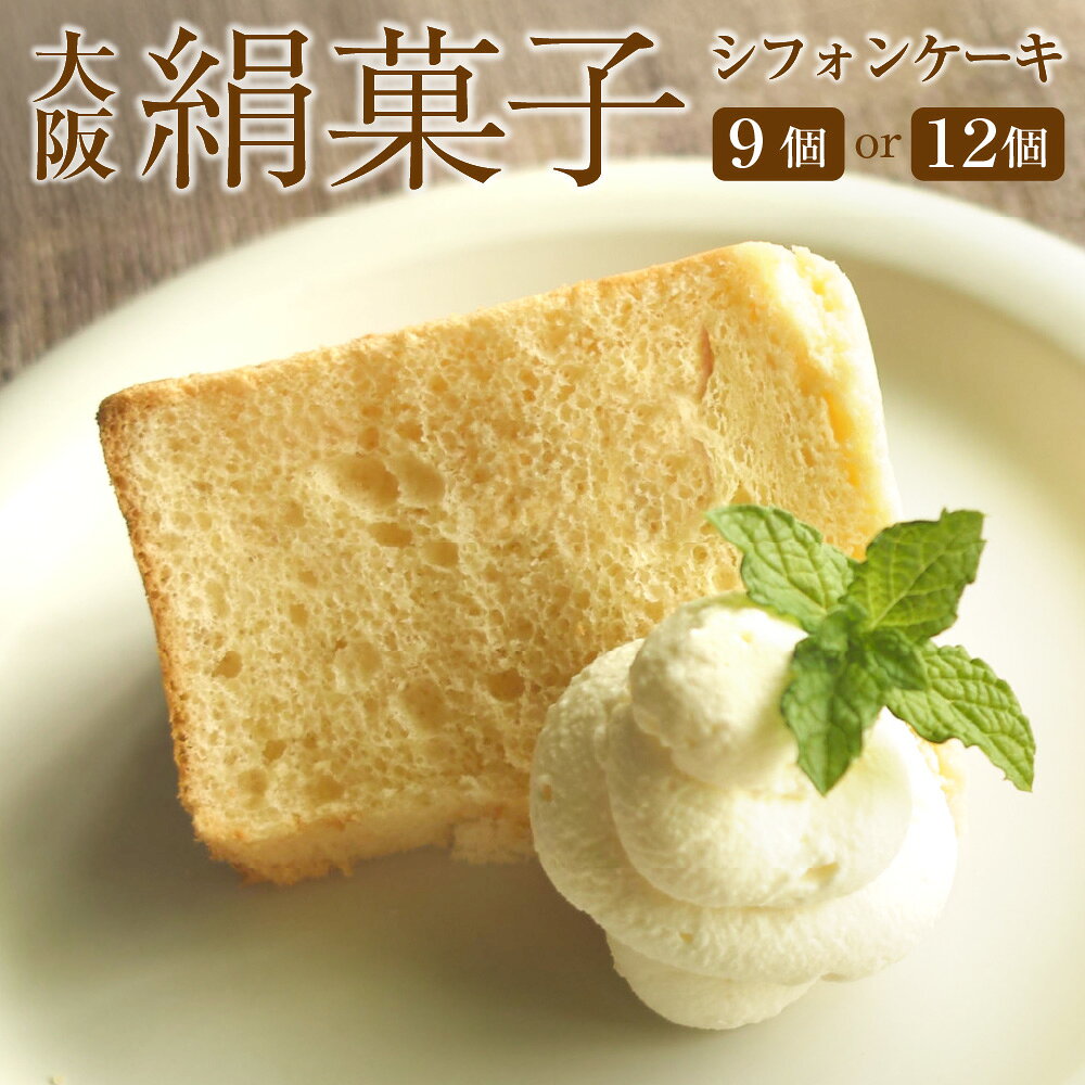 【ふるさと納税】大阪 絹菓子 シフォンケーキ 国産小麦 甜菜糖 米油 しっとり 口溶け 甘さ控えめ 冷凍 定番 期間限定 いろんな味 幅広い年齢層 洋菓子 送料無料 大阪府