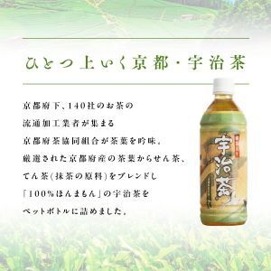 【碾茶入り】 宇治茶 ペットボトル 500ml×24本