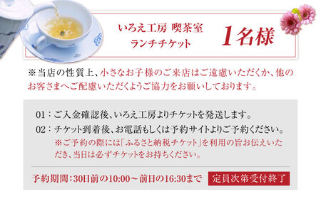 いろえ工房 喫茶室 ランチチケット 1名様 /いろえ工房[UEV001]