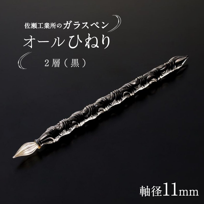 【ガラスペン】オールひねり 軸径11mm (カラー：2層(黒))