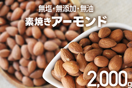 素焼きアーモンドホール 2kg 500g×4個 無塩 無添加 無油 焙煎工場直送 フードアドバイザー厳選 ナッツ 送料無料