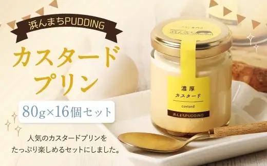 【2026年8月発送】カスタードプリン 80g×16個 セット 浜んまちPUDDING
