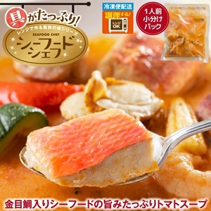 （冷凍）徳造丸 金目鯛入りシーフードの旨味たっぷりトマトスープ 3個セット 1347 ／金目 鯛  トマト 海鮮 静岡県 東伊豆町