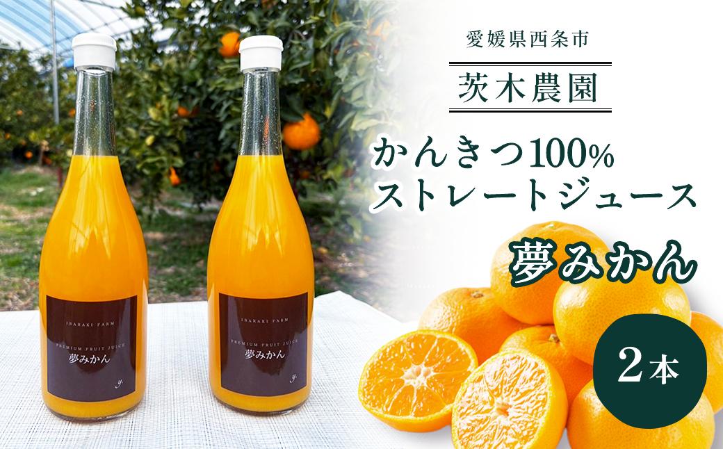 
            柑橘100％ストレートジュース 2本セット（夢みかん）｜ 茨木農園のみかんジュース みかんジュース ミカンジュース 濃厚みかんジュース プレミアムみかんジュース 
          