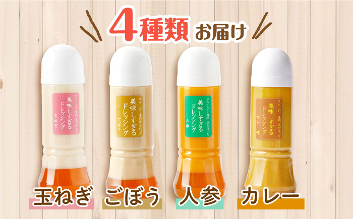 スムージー専門店が作った「美味しすぎるドレッシング」300ml×4本セット（玉ねぎ・人参・ごぼう・カレー）【ビタミン・スタンド】[OAK025] / 調味料 サラダドレッシング 野菜ドレッシング 野菜