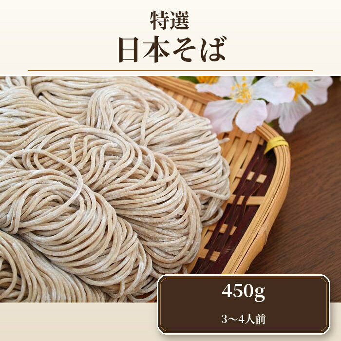 【ふるさと納税】 特選日本そば450g（3～4人前） ／ だし 麺類 国内産 送料無料 埼玉県 No.408