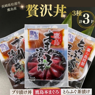 松浦市鷹島産本まぐろ・とらふぐ・ぶりの贅沢丼 3種セット(各1P)【配送不可地域：離島・沖縄】【1736224】