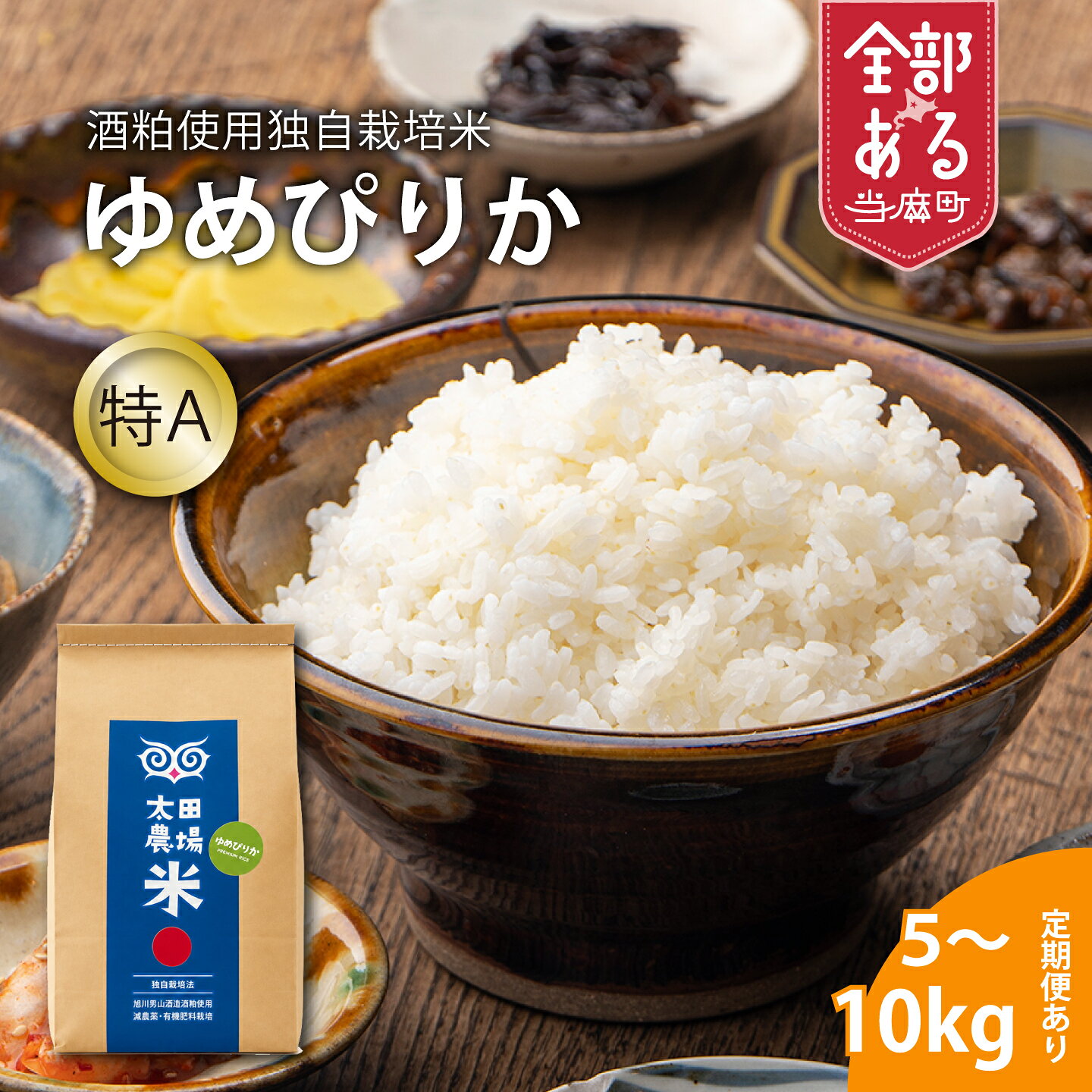 【ふるさと納税】男山酒粕使用独自栽培米 ゆめぴりか特A ※令和8年産※太田農産 北海道米 送料無料（選べる 単品／定期便）5kg 10kg 1回 3回 安全安心 食育 お取り寄せ 北海道 当麻町 米どころ 特A もちもち