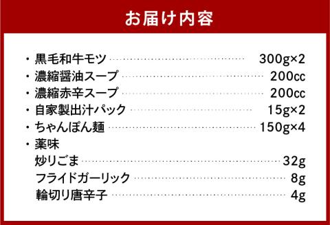 【黒毛和牛専門　もつ鍋こうづき】　もつ鍋セット醬油味・赤辛味噌味各2～3人前　KO1305
