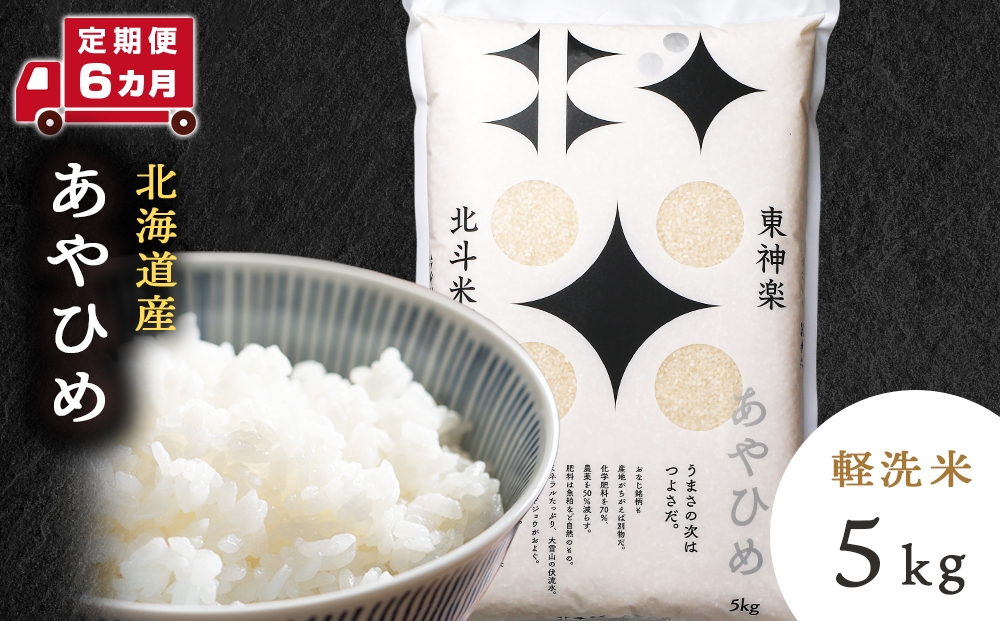 
                  【レビューキャンペーン実施】【令和7年産】【定期便 6カ月】北斗米あやひめ5kg お米 こめ 精米 白米 ごはん ブランド米 国産米 北海道産 東神楽町
                