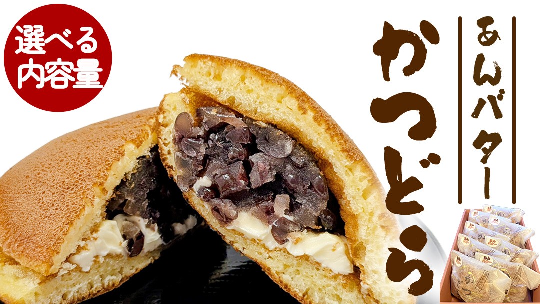 
                  【 選べる 内容量 】 かつどら 【あんバター】5個 8個 道の駅かつら 自家製 手作り どら焼き 和菓子 スイーツ お菓子 あんこ もちもち 米粉 詰め合わせ ギフト 贈り物 手土産 お取り寄せ お取り寄せスイーツ 茨城県 城里町 （AF031-00）
                