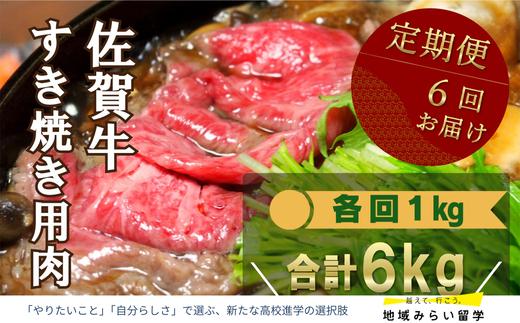
                  【定期便】佐賀牛すき焼き用1kg×6回 計6kg
                