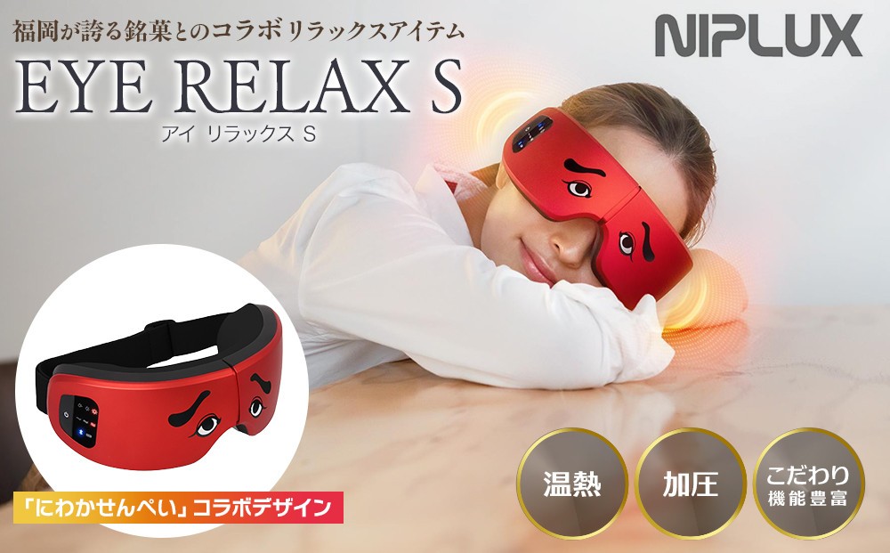 【福岡市】NIPLUX 福岡が誇る銘菓とのコラボリラックスアイテム EYE RELAX S