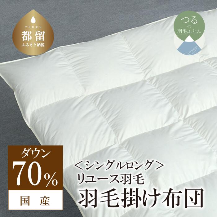 【ふるさと納税】シングル【羽毛掛け布団】リユース羽毛 ダウン70％【REREX】｜日本製 送料無料 羽毛布団 羽毛ふとん ピンク リユース エシカル エコ ダウン 羽毛 寝具 羽毛布団 羽毛ふとん 布団 ふとん 掛け布団