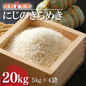 【数量限定】令和7年産 にじのきらめき 20kg ( 5kg × 4袋 )|(HA-19)