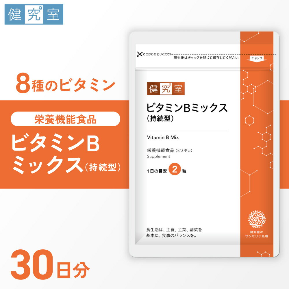 【ふるさと納税】 サプリ ビタミンB ミックス 持続型 1袋 30日分 1日2粒 目安 60粒入 サプリメント 葉酸 ビオチン ビタミンB1 ビタミンB2 ビタミンB6 ビタミンB12 ナイアシン 栄養 サポート ビタミンB群 健康補助食品 北海道 札幌市