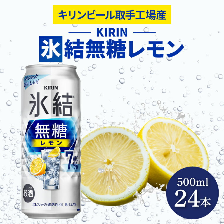【ふるさと納税】キリンビール取手工場産 氷結無糖レモン7％ 500ml缶×24本|KIRIN 麒麟 チューハイ 氷結 氷結無糖レモン7％ 茨城県 取手市（AB037-1）