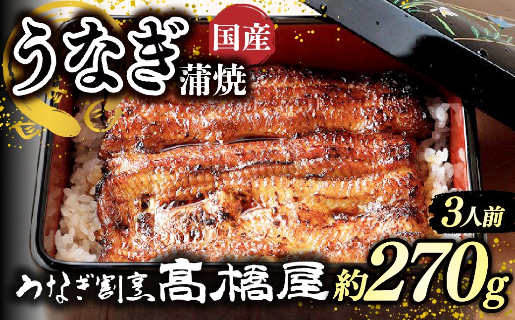 
                  うなぎ蒲焼 うなぎ 国産 3人前 約270g | うなぎ ウナギ unagi 国産鰻 こくさんうなぎ 蒲焼 蒲焼き かばやき 国産 魚介 海鮮 魚 鰻 うなぎ ウナギ 蒲焼国産 惣菜 おかず 鰻の蒲焼 冷凍 四代目 銀座 杉戸町本店 明治創業 老舗 伝統 国産 土用丑の日 丑の日 備長炭 秘伝のタレ お祝い ご褒美 高橋屋 髙橋屋 銀座髙橋屋 埼玉県 杉戸町
                