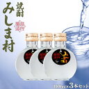 【ふるさと納税】焼酎 みしま村 25度 180ml 3本セット | 焼酎 お酒 酒 さけ sake ご当地 お取り寄せ 芋焼酎 家飲み 宅飲み