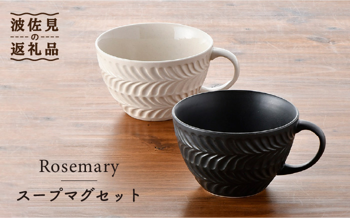 【波佐見焼】Rosemary ペア スープマグセット（アイボリー・ブラック）  スープカップ マグカップ 陶器 【トーエー】 [QC49]