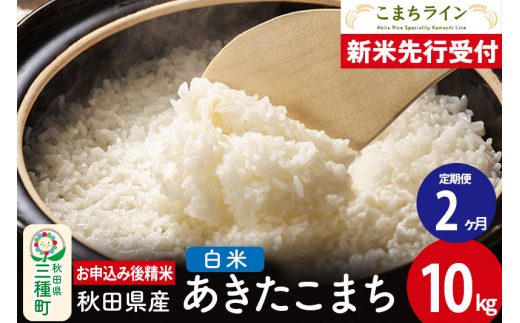 《新米先行受付》《定期便2ヶ月》【白米】あきたこまち 10kg 秋田県産 令和6年産  こまちライン